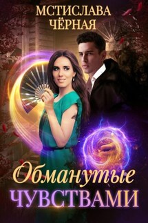 Обманутые чувствами - Мстислава Чёрная