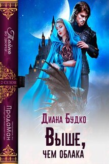 Выше, чем облака - Диана Будко