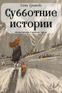 Субботние истории. Уютные рассказы о маленьких чудесах - Ольга Еремеева