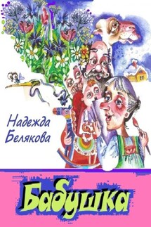 Бабушка - Надежда Белякова