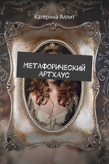 Метафорический артхаус - Катерина Аллит