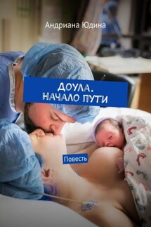 Доула. Начало пути. Повесть - Андриана Юдина