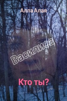 Василиса. Кто ты? - Алла Алая