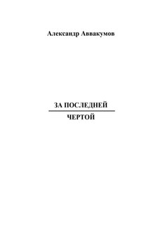 За последней чертой - Александр Аввакумов