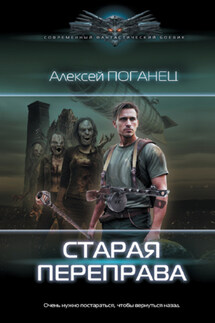 Старая переправа - Алексей Поганец