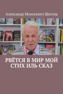 Рвётся в мир мой стих иль сказ - Александр Шехтер