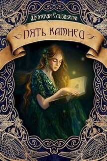 Пять камней - Елизавета Шумская
