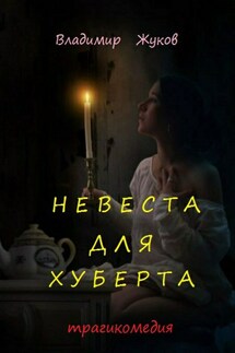 Невеста для Хуберта - Владимир Жуков