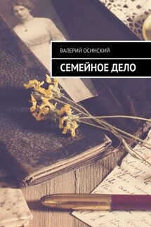 Семейное дело - Валерий Осинский
