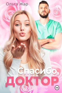 Спасибо, доктор - Ольга Жар