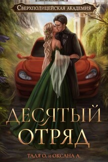 Десятый отряд - Оксана Алексеева, Тальяна Орлова