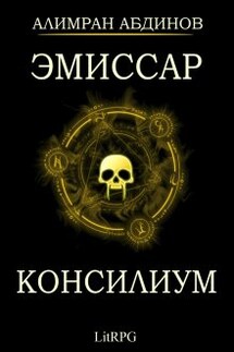 Эмиссар 2: Консилиум  - Алимран Абдинов