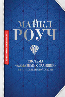 Система «Алмазный Огранщик»: в бизнесе и личной жизни - Майкл Роуч