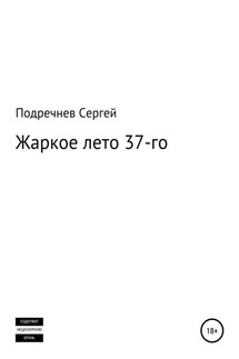Жаркое лето 37-го - Сергей Подречнев