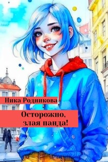 Осторожно, злая панда! - Ника Родникова