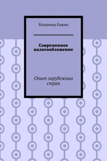 Современное налогообложение. Опыт зарубежных стран - Владимир Кашин