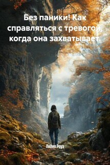 Без паники! Как справляться с тревогой, когда она захватывает. - Лилия Роуз