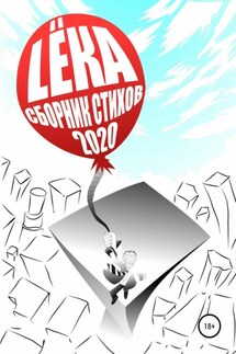 Сборник стихов 2020 - LËKA