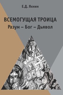 Всемогущая троица. Разум – Бог – Дьявол - Евгений Яхнин
