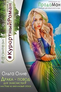 Драка - повод для знакомства? или Побег во внеплановый отпуск - Ольга Олие
