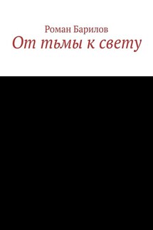 От тьмы к свету - Роман Барилов