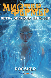 Мистер Фермер. Ветра великих перемен! - Focsker