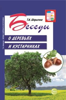 Беседы о деревьях и кустарниках с детьми 5—8 лет - Т. Шорыгина