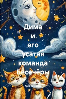 Дима и его усатая команда Бесечёры - Алла Калашник