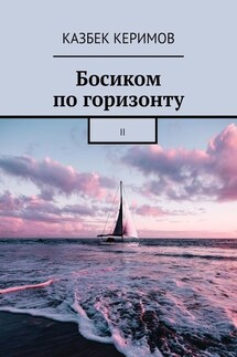 Босиком по горизонту. II - Казбек Керимов