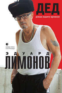 Дед (роман нашего времени) - Эдуард Лимонов