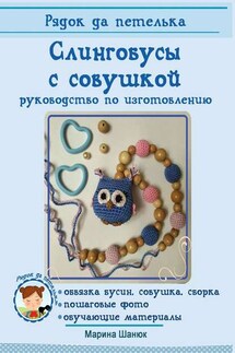 Слингобусы с совушкой. руководство по изготовлению - Марина Шанюк