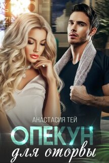 Опекун для оторвы - Анастасия Тей