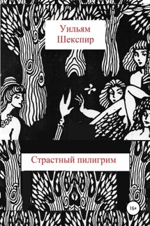 Страстный пилигрим - Уильям Шекспир