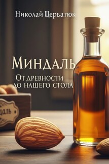 Миндаль - Николай Щербатюк