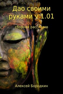 Дао своими руками v.1.01. Сборник - Алексей Бородкин