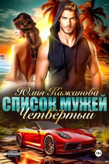 Список Мужей. Четвёртый - Юлия Кажанова