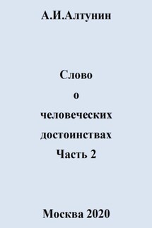 Слово о человеческих достоинствах. Часть 2 - Александр Алтунин