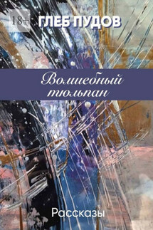 Волшебный тюльпан. Рассказы - Глеб Пудов