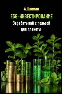 ESG-инвестирование. Зарабатывай с пользой для планеты