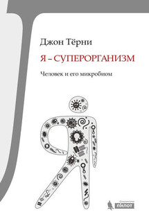 Я – суперорганизм! Человек и его микробиом - Джон Тёрни