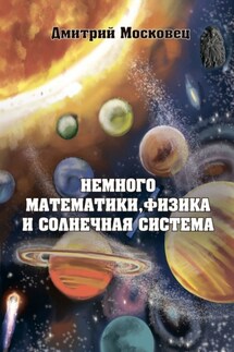 Немного математики, физика и Солнечная система - Дмитрий Московец
