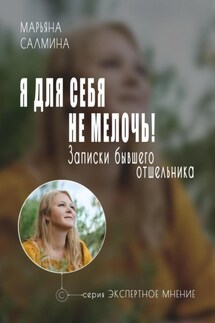 Я для себя не мелочь. Записки бывшего отшельника - Марьяна Салмина