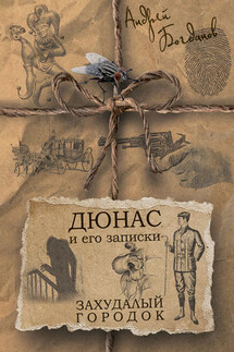 Дюнас и его записки. Захудалый городок - Андрей Богданов
