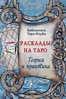 Расклады на картах Таро. Теория и практика - Татьяна Бородина