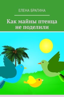 Как майны птенца не поделили - Елена Брагина