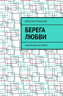 Берега любви. Жизненные истории - Вячеслав Резеньков