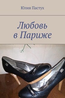 Любовь в Париже - Юлия Пастух