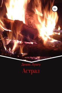 Астрал - Денис Лунгу