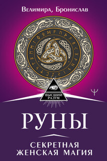 Руны. Секретная женская магия - Велимира