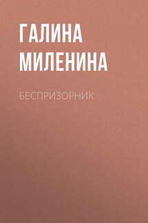 Беспризорник - Галина Миленина